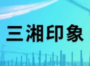 湖北国资武汉联投置业终止收购三湘印象，要求返还共管账户资金