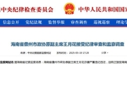 王月花涉嫌严重违纪违法，接受审查调查